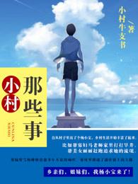 小村那些事 小村那些事