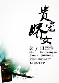贵宠娇女 贵宠娇女