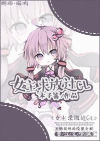 女主,求放过GL 女主,求放过GL