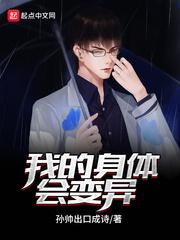 我的身体会变异 我的身体会变异