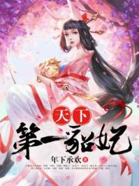 天下第一貂妃 天下第一貂妃