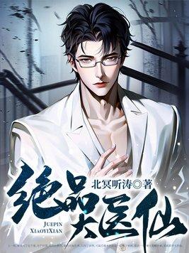 绝品大医仙 绝品大医仙