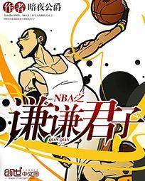 NBA之谦谦君子 NBA之谦谦君子