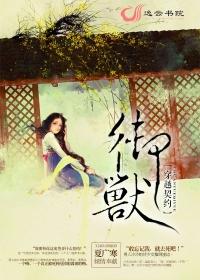穿越契约:御兽 穿越契约:御兽