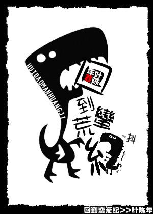 回到蛮荒纪 回到蛮荒纪