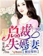 独家爆料,总裁夺爱失婚妻 独家爆料,总裁夺爱失婚妻