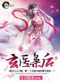 玄医枭后 玄医枭后