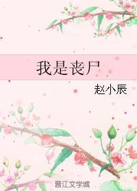 我是丧尸 我是丧尸