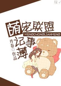 蠢哒哒联萌记事薄 蠢哒哒联萌记事薄