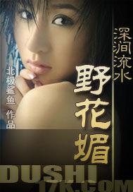 深涧流水野花媚 深涧流水野花媚