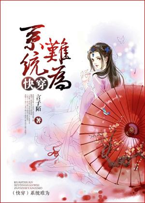 (快穿)系统难为 (快穿)系统难为