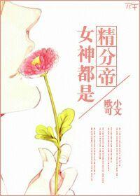 女神都是精分帝 女神都是精分帝