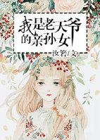 我是老天爷的亲孙女 我是老天爷的亲孙女