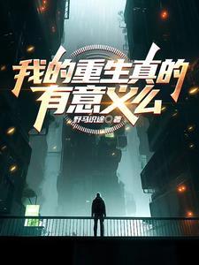 我的重生真的有意义么 我的重生真的有意义么