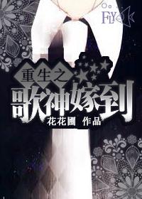重生之歌神嫁到 重生之歌神嫁到