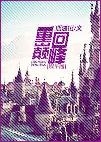 重回巅峰(娱乐圈) 重回巅峰(娱乐圈)