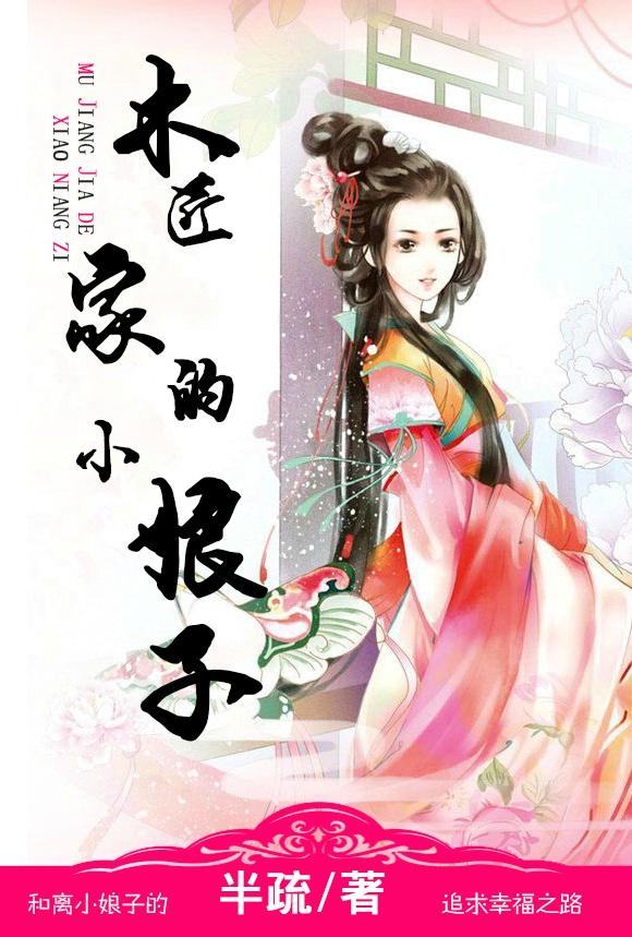 木匠家的小娘子 木匠家的小娘子