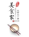 至尊美食家 至尊美食家