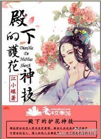 殿下的护花神技 殿下的护花神技