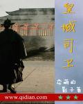 皇城司卫 皇城司卫