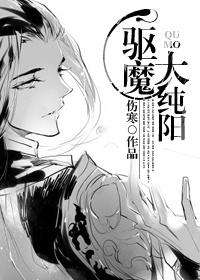 驱魔大纯阳 驱魔大纯阳