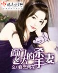 阎门老大的杀手妻 阎门老大的杀手妻