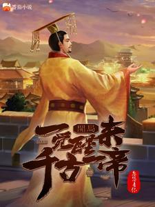开局:一觉醒来千古一帝 开局:一觉醒来千古一帝
