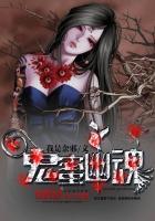 鬼蜜幽魂 鬼蜜幽魂