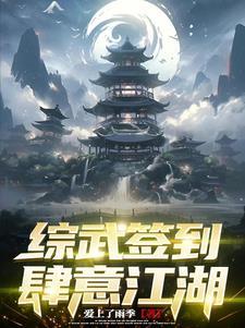 综武签到肆意江湖 综武签到肆意江湖