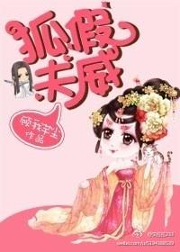 狐假夫威 狐假夫威