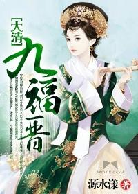 大清九福晋 大清九福晋
