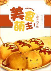 美食萌主 美食萌主