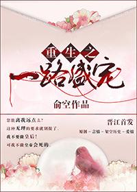 重生之一路盛宠 重生之一路盛宠