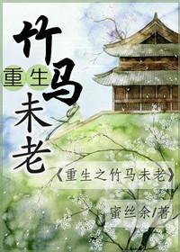 重生之竹马未老 重生之竹马未老