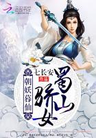 朝妖暮仙:蜀山骄女 朝妖暮仙:蜀山骄女