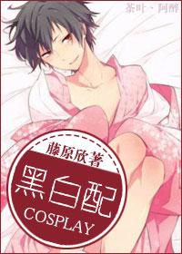 cosplay之黑白配 cosplay之黑白配