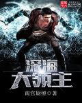 深海大领主 深海大领主