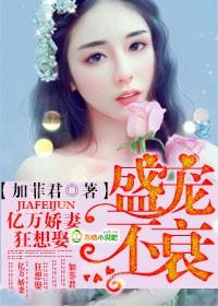 盛宠不衰,亿万娇妻狂想娶 盛宠不衰,亿万娇妻狂想娶