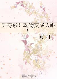 夭寿啦!动物变成人啦! 夭寿啦!动物变成人啦!
