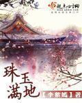 珠玉满地 珠玉满地