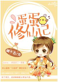 蛋蛋修仙记 蛋蛋修仙记