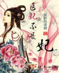 医妃不是妃 医妃不是妃
