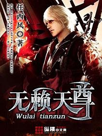 无赖天尊 无赖天尊