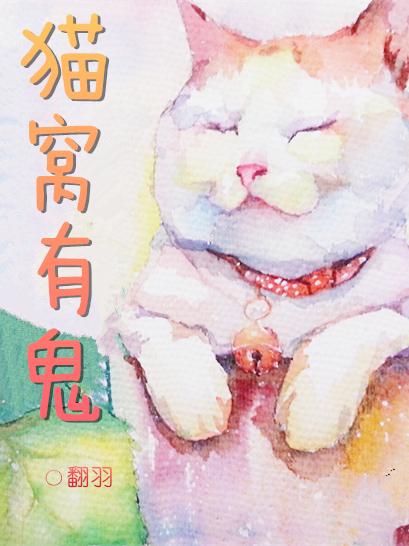 猫窝有鬼 猫窝有鬼