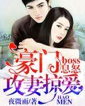 boss息怒:豪门攻妻掠爱 boss息怒:豪门攻妻掠爱