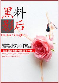 黑料影后 黑料影后