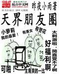 天界朋友圈 天界朋友圈