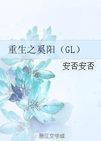 重生之奚阳(GL) 重生之奚阳(GL)