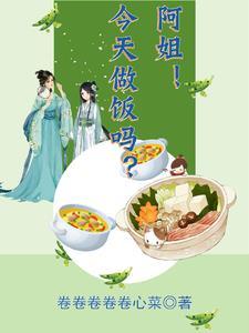 穿书,我被姐姐哐哐喂饭 穿书,我被姐姐哐哐喂饭