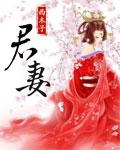 君妻 君妻